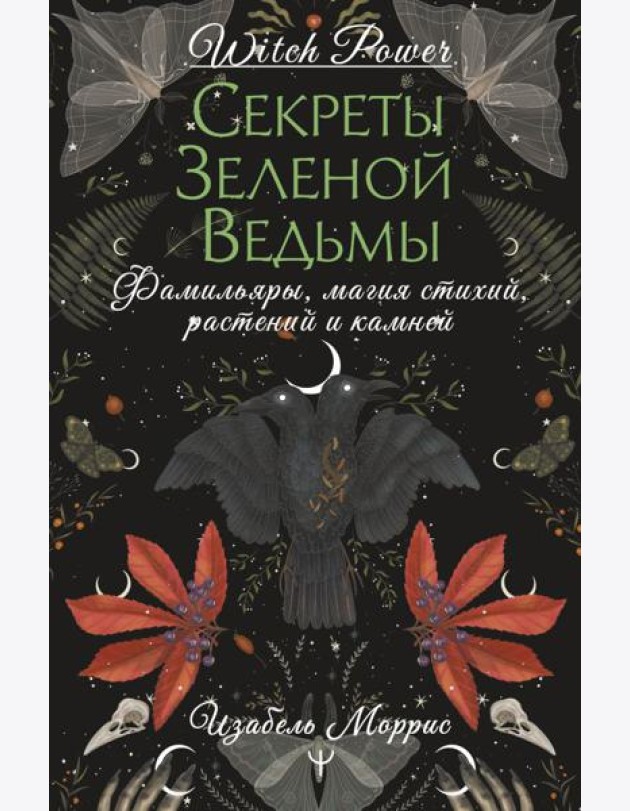 Секреты зеленой ведьмы. Фамильяры, магия стихий, растений и камней