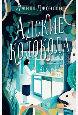Адские колокола