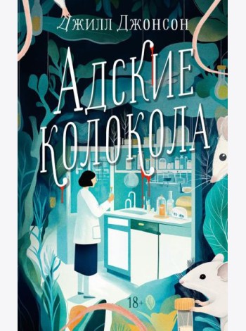 Адские колокола