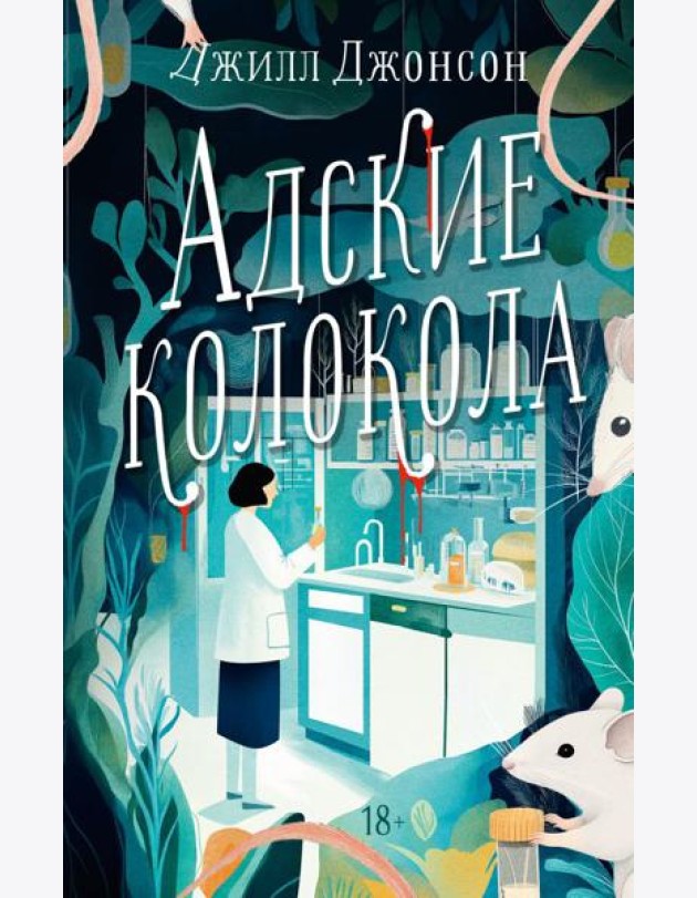 Адские колокола