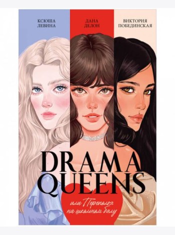 #trendbooks. Drama Queens, или Переполох на школьном балу