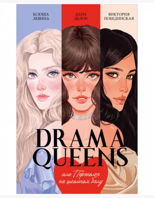 #trendbooks. Drama Queens, или Переполох на школьном балу