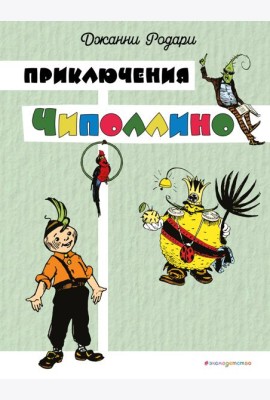 Приключения Чиполлино (цв. ил. И. Маликовой)