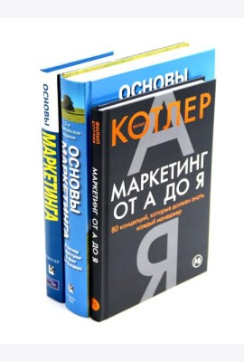 Маркетинг от А до Я; Основы маркетинга. 5-е европейское изд.; Основы маркетинга. Краткий курс (комплект из 3-х книг)