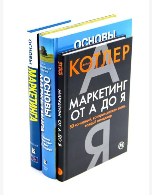 Маркетинг от А до Я; Основы маркетинга. 5-е европейское изд.; Основы маркетинга. Краткий курс (комплект из 3-х книг)