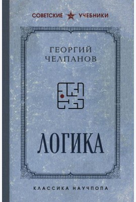 Логика. Лучшие советские учебники