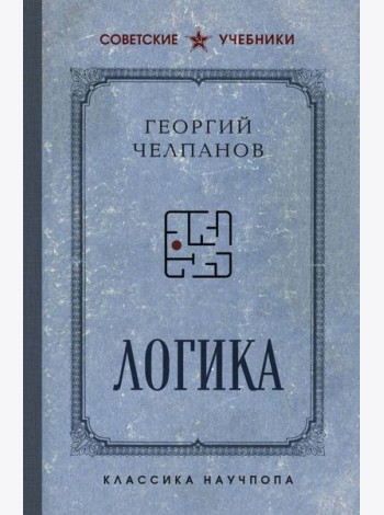 Логика. Лучшие советские учебники