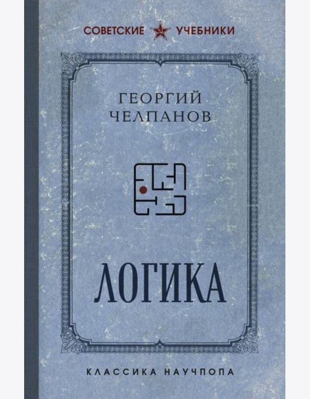 Логика. Лучшие советские учебники