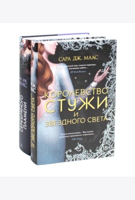 Королевство серебряного пламени; Королевство стужи и звездного света (комплект из 2-х кн.)