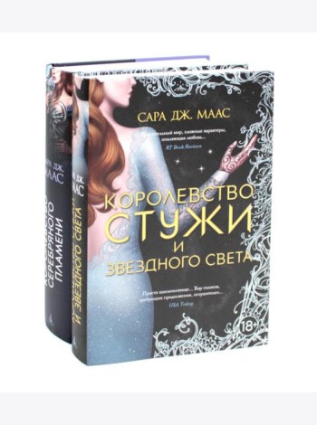 Королевство серебряного пламени; Королевство стужи и звездного света (комплект из 2-х кн.)