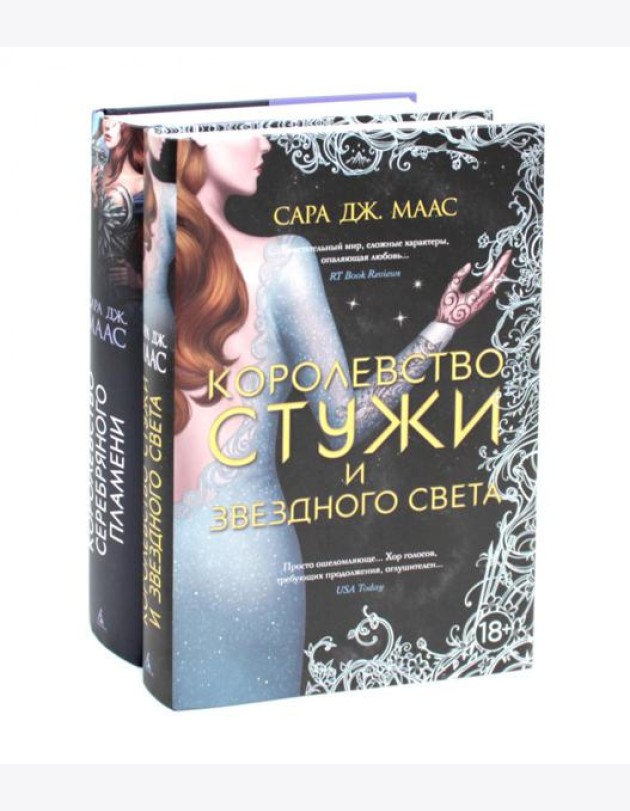 Королевство серебряного пламени; Королевство стужи и звездного света (комплект из 2-х кн.)