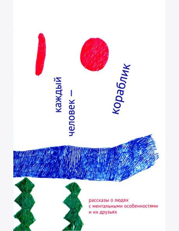 Каждый человек - кораблик. Рассказы о людях с ментальными особенностями и их друзьях