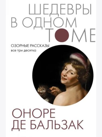 Озорные рассказы. Все три десятка