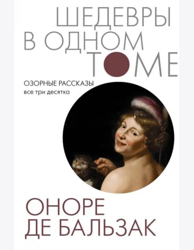 Озорные рассказы. Все три десятка