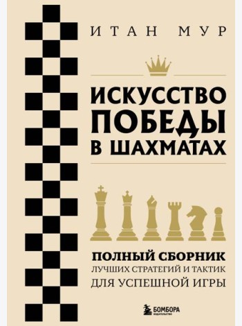 Искусство победы в шахматах. Полный сборник лучших стратегий и тактик для успешной игры