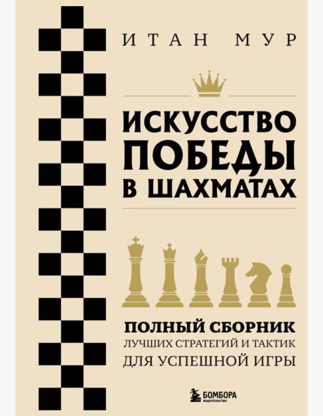 Искусство победы в шахматах. Полный сборник лучших стратегий и тактик для успешной игры