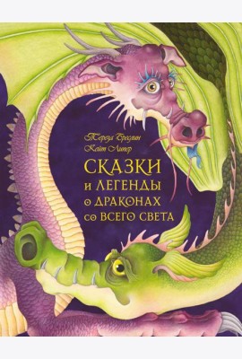 Сказки и легенды о драконах со всего света