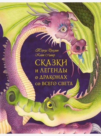 Сказки и легенды о драконах со всего света