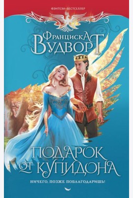 Подарок от купидона. Ничего, позже поблагодаришь!