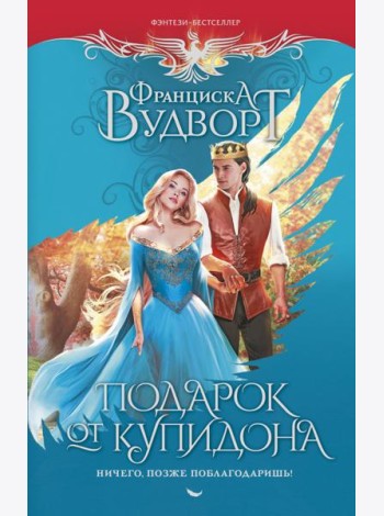 Подарок от купидона. Ничего, позже поблагодаришь!