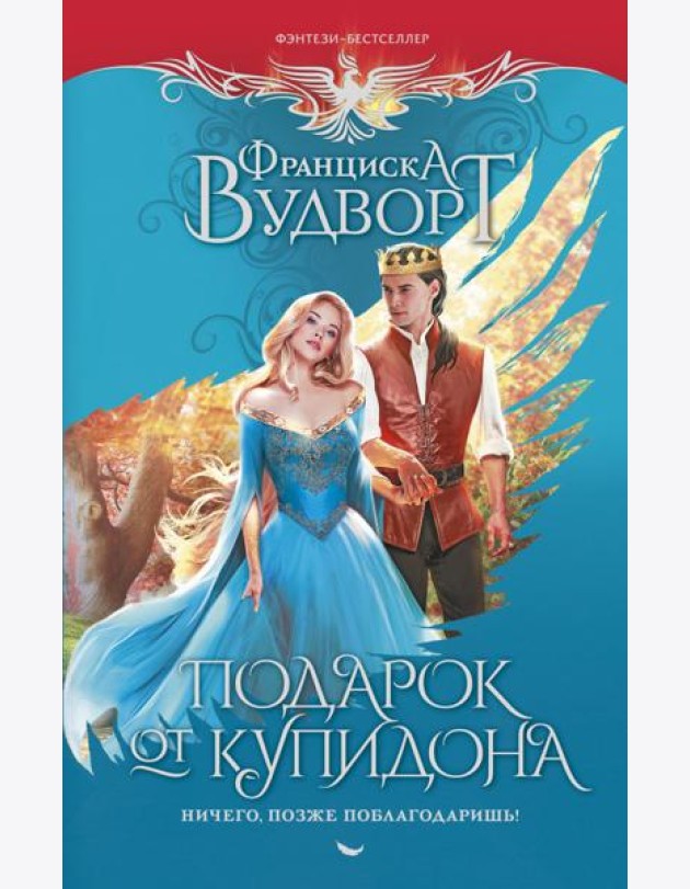 Подарок от купидона. Ничего, позже поблагодаришь!