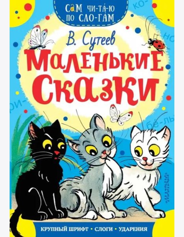 Маленькие сказки