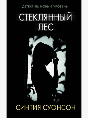 Стеклянный лес