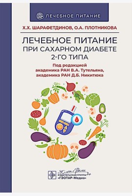 Лечебное питание при сахарном диабете 2-го типа: реалии и перспективы