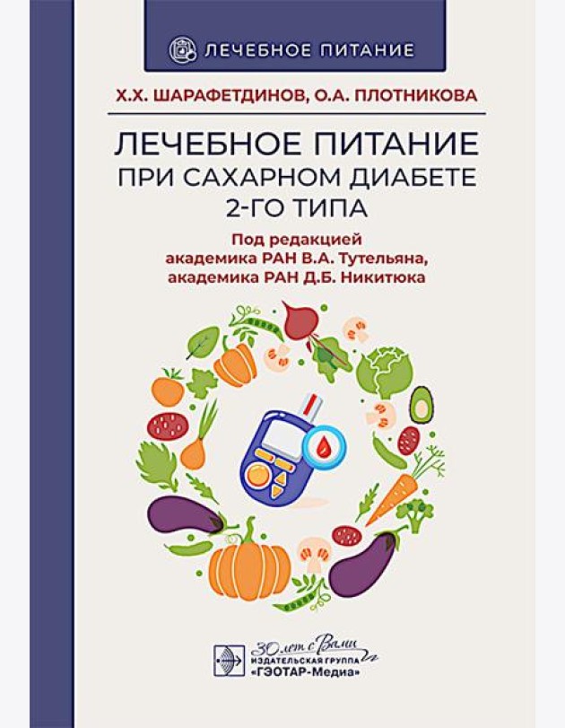 Лечебное питание при сахарном диабете 2-го типа: реалии и перспективы