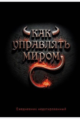 Как управлять миром. Ежедневник недатированный (А5, 72 л.)