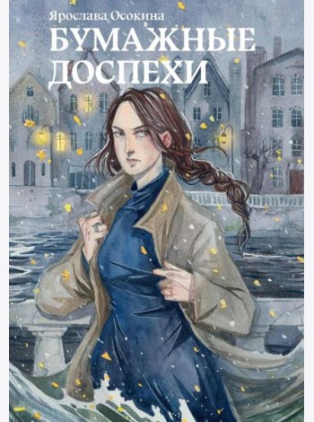 Бумажные доспехи
