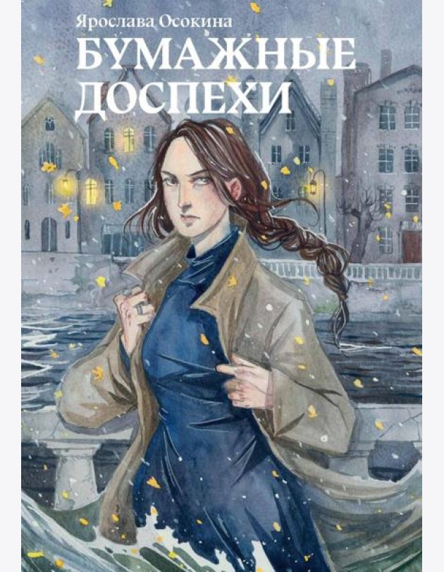 Бумажные доспехи