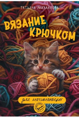 Вязание крючком для начинающих