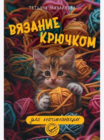 Вязание крючком для начинающих