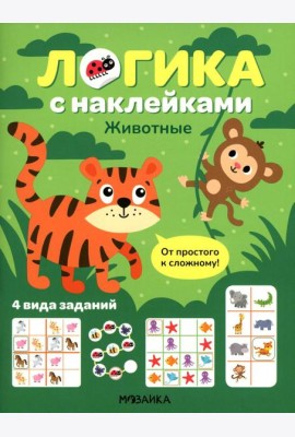 Логика с наклейками. Животные