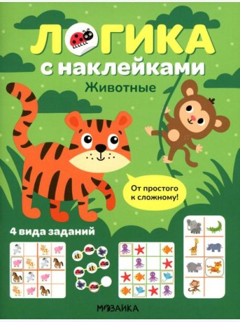 Логика с наклейками. Животные