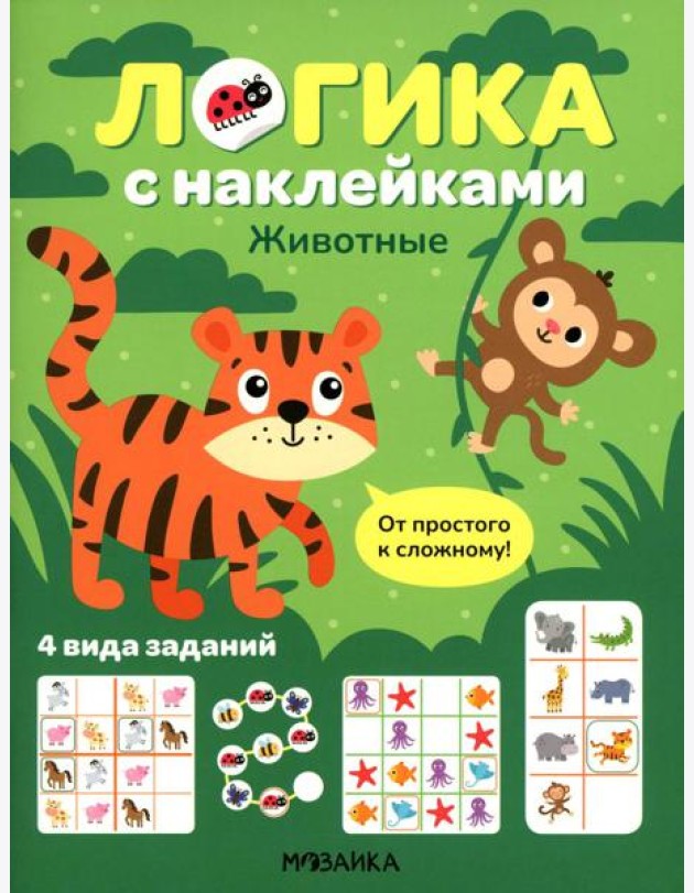 Логика с наклейками. Животные