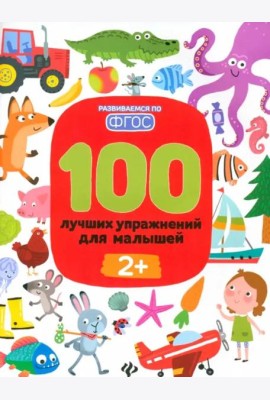 100 лучших упражнений для малышей: 2+