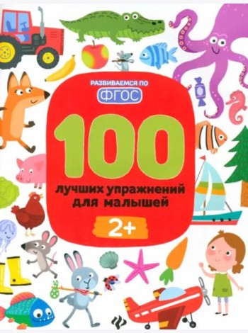 100 лучших упражнений для малышей: 2+