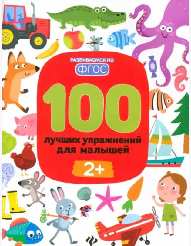 100 лучших упражнений для малышей: 2+