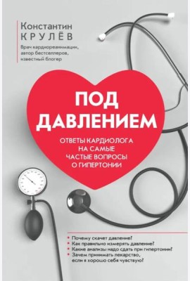 Под давлением Ответы кардиолога на самые частые вопросы о гипертонии