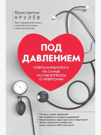 Под давлением Ответы кардиолога на самые частые вопросы о гипертонии