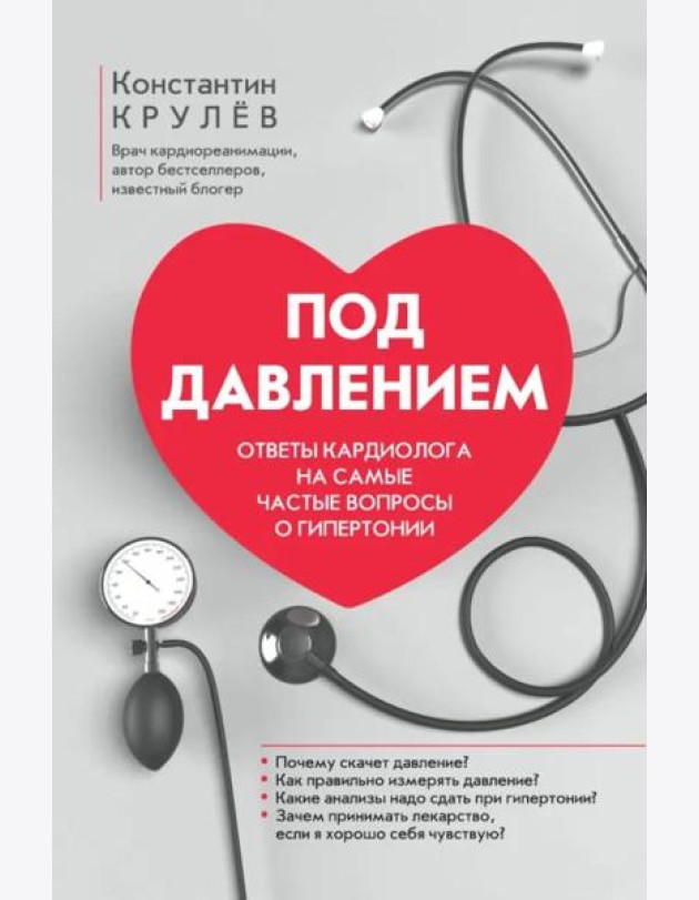 Под давлением Ответы кардиолога на самые частые вопросы о гипертонии
