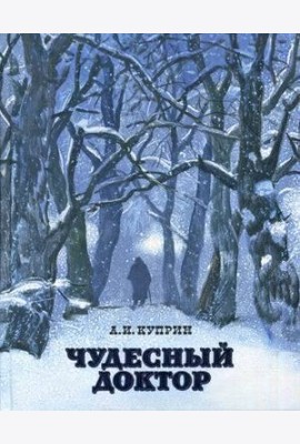 Чудесный доктор