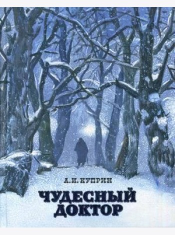 Чудесный доктор
