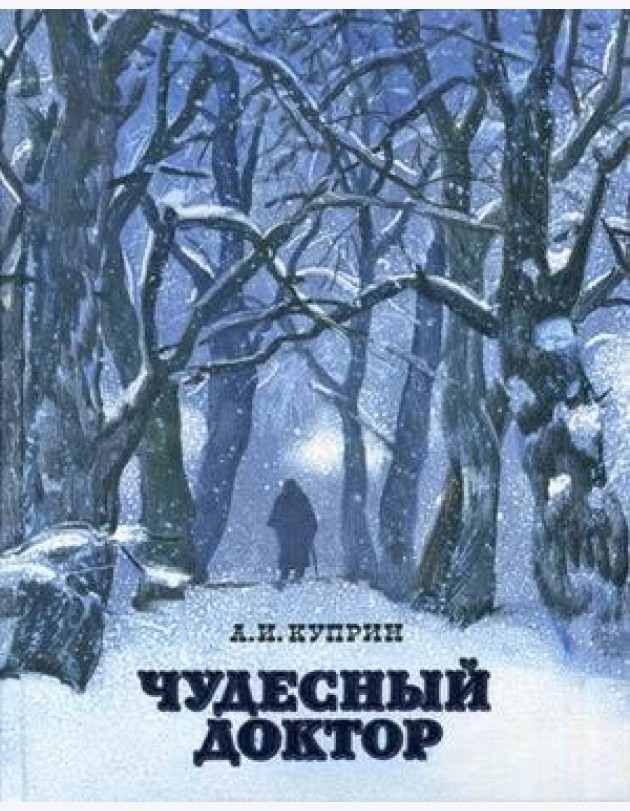 Чудесный доктор