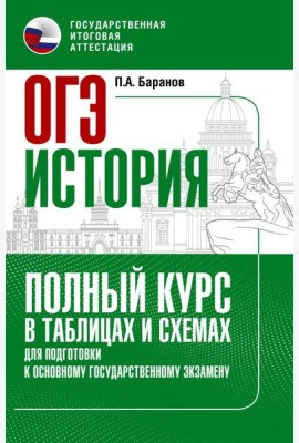 ОГЭ. История. Полный курс в таблицах и схемах для подготовки к ОГЭ