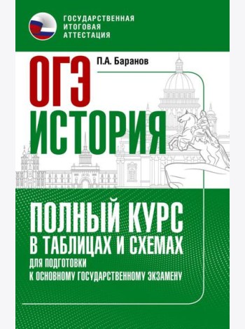 ОГЭ. История. Полный курс в таблицах и схемах для подготовки к ОГЭ