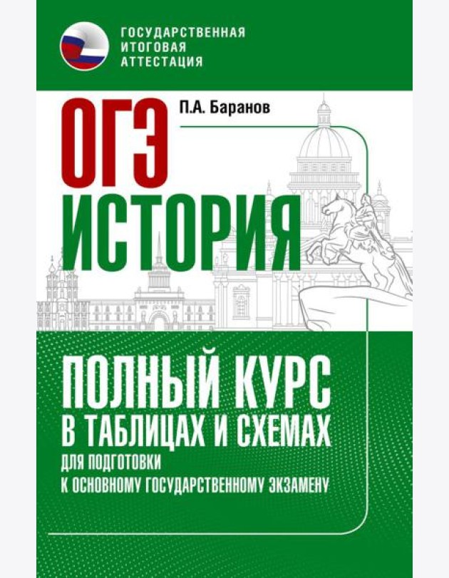 ОГЭ. История. Полный курс в таблицах и схемах для подготовки к ОГЭ