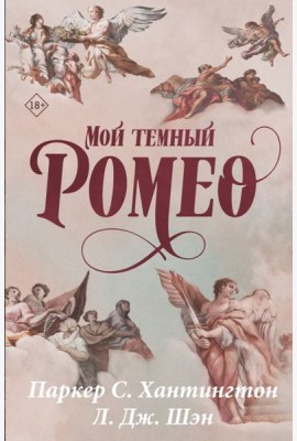 Мой темный Ромео: роман
